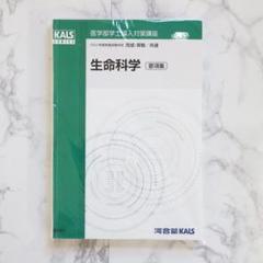 【値下げ】Kals 生命科学 要項集 値下げ中‼️医学部学士編入 KALS 生命科学 要項集回答付き