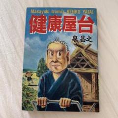 健康屋台　1998年発行　双葉社　泉昌之