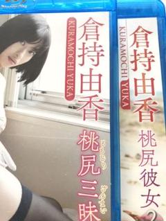 Blu-ray 倉持由香 2枚セット 検 熱烈投稿 スーパー写真塾 写真集