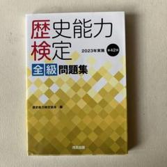 歴史能力検定 全級問題集 2023年