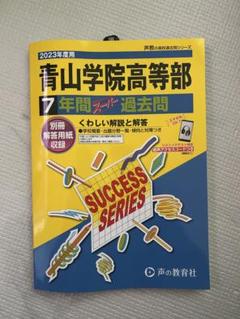 青山学院高等部 7年間 スタディ過去問