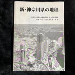 【地理・交通研究書】新・神奈川県の地理のサムネイル