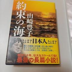 新潮社　約束の海　山崎 豊子　帯あり　単行本