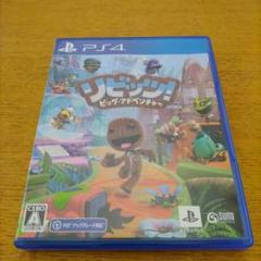 PS4 リビッツ!ビッグ・アドベンチャー