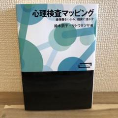 心理検査マッピング 鈴木朋子・サトウタツヤ著