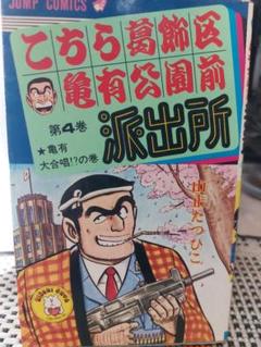 超レア！早い物勝ち！初版4冊！山止たつひここちら葛飾区亀有公園前派出所1〜6巻 早い物勝ち!!全初版!!こちら葛飾区亀有公園前派出所 山止