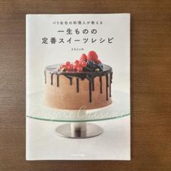 えもじょわ/パリ在住の料理人が教える一生ものの定番スイーツレシピ