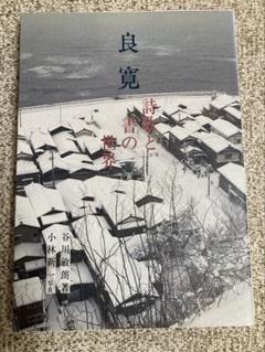 良寛和尚遺墨集(相馬御風 編) / 有限会社古書舗フクタ / 古本
