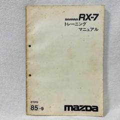 2025年最新】rx 7 整備書の人気アイテム - メルカリ
