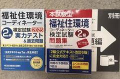 福祉住環境コーディネーター 2級 問題集/実力テスト＆過去問題