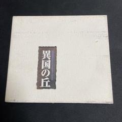 CD「劇団四季ミュージカル/異国の丘」石丸幹二保坂知寿 - メルカリ