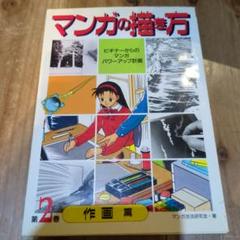 マンガの描き方セット　まとめ売り② マンガの描き方セット まとめ売り② - メルカリ