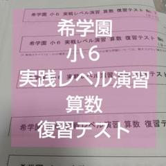 希学園 小6 ベーシック算数 復習テスト No.0～最後 希学園小3 最高レベル演習 算数 復習テスト 1年分 - メルカリ