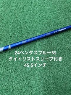 24ベンタスブルー5S テーラーメイドスリーブ　45.5インチ ベンタス24 ブルー 5S テーラーメイドスリーブ付 - メルカリ