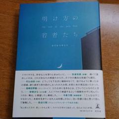 明け方の若者たち
