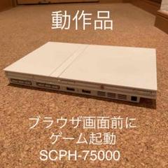 SONY プレイステーション2 PS2 薄型 SCPH-75000 本体のみ