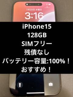 【最終値引】iPhone15 128GB SIMフリー　100%