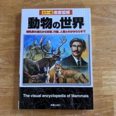 カラー版 徹底図解 動物の世界