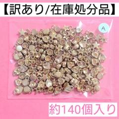 【訳あり/在庫処分品】石座チャーム"A"＊約140個入り