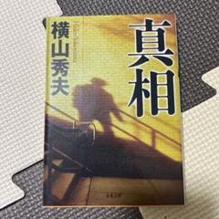 真相のサムネイル