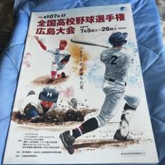 第107回全国高等学校野球選手権　広島大会　プログラム　パンフレット