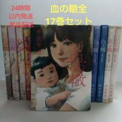 血の轍　全巻セット