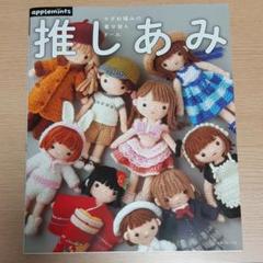 古本　推しあみ かぎ針編みの着せ替えドール　アップルミンツ