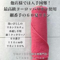 60番手リネン生地【1M×布巾】水通し不用リネン100洗いざらし