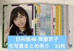 日向坂　齊藤京子　生写真　まとめ売り　24コンプ96枚 齊藤京子 過去衣装 まとめ売り 日向坂 生写真 - メルカリ