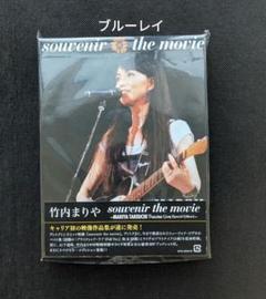 竹内まりや/souvenir the movie～MARIYA TAKEUCH - メルカリ
