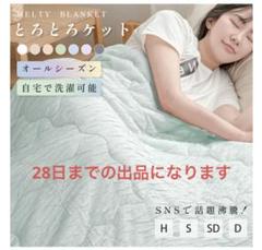 【新品】とろとろケット 掛け布団 夏用 冷感【未使用】