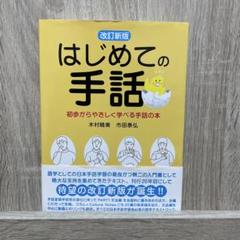 はじめての手話 改訂新版本