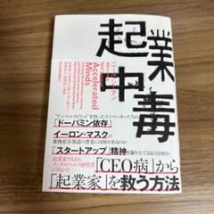 起業中毒 : 起業家の「加速する脳」を突き動かす刺激的かつ破壊的な衝動