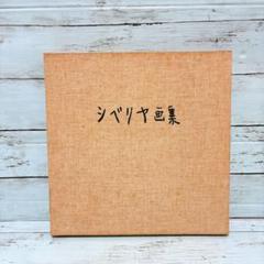シベリヤ画集 昭和レトロ アートブック 絵本風 絶版本 希少本 香月泰男