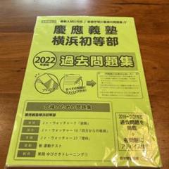 慶應義塾横浜初等部2022年過去問題集のサムネイル