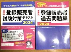 2冊 登録販売者試験 テキスト 問題集 2024 マツキヨココカラ 過去問
