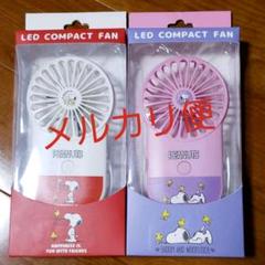 【週末限定価格】LEDライト付コンパクトファン スヌーピー 2点セット