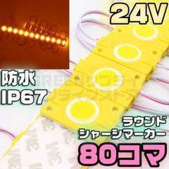 ラウンド シャーシマーカー 20コマ × 6セット 120個 24V 黄 LED ラウンド シャーシマーカー 20コマ × 6セット 120個 24V LED 黄