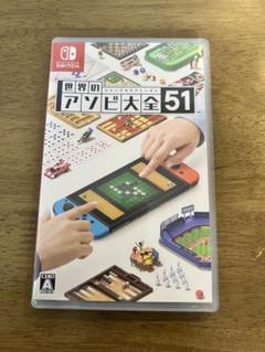 世界のアソビ大全51