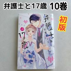 弁護士と17歳　10巻　初版 漫画　小野アンビ　完結巻