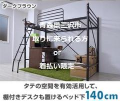 【青森県三沢市 引取限定】 宮付き ロフトベット 【中古】