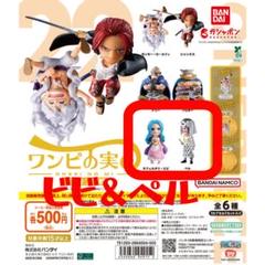 ★ビビ&ペル★【ワンピの実】第二十二海戦ガチャのサムネイル