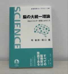 脳の大統一理論 岩波科学ライブラリー