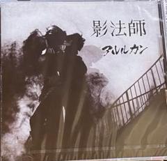 影法師 (通常盤) アルルカン アルルカン 「影法師」 MV FULL - YouTube