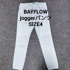 ベイフロージョガーパンツBAYFLOW joggerパンツ SIZE4
