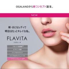Flavita 1ヶ月分 本質から綺麗を目指すサプリ シズカゲルにも配合してます
