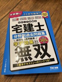 宅建士 分野別過去問題集 無双 2025年版 新品 TAC