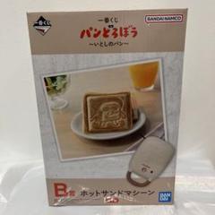 パンどろぼう　一番くじ　B賞　ホットサンドマシーン 新作一番くじ「 パンどろぼう」全ラインナップ公開！ホット