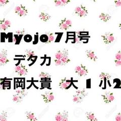 MYOJO7月号 デタカ 有岡大貴