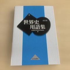 世界史用語集